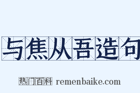 与焦从吾造句是什么意思的图片